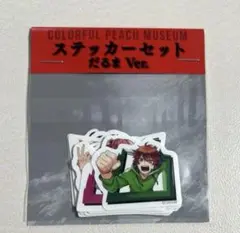カラフルピーチ　5周年展示会　ステッカーセット　だるまVer. シール　からぴち