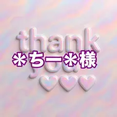 ＊ちー＊様