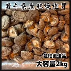 国産 無農薬 原木栽培 干し椎茸2.5-3.0㎝ 2kg - メルカリ