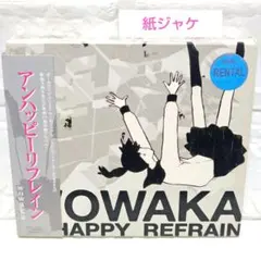 希少 WOWAKA アンハッピーリフレイン CD ヲワカ ヒトリエ - メルカリ