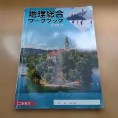 地理総合ワークブック