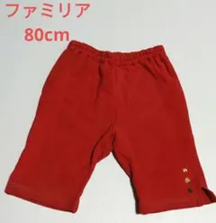 ファミリア　80cm　パンツ　スパッツ