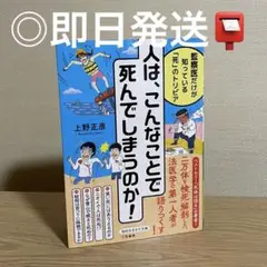 人は、こんなことで死んでしまうのか!