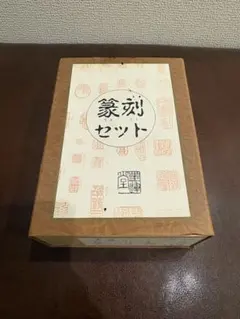 篆刻遊印「驀直去」まくじきにされ 篆刻遊印「驀直去」まくじきにされ - メルカリ