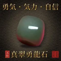 【開運祈願】真翠勇龍石 霊石 一点物｜龍波動霊石院