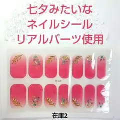 600 七夕風 デザイン リアルパーツ シアーピンク 3D ジェルネイルシール