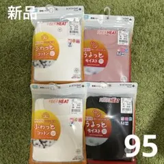 新品未使用　バースデイプラス　ファイバーヒート　肌着　95センチ 4枚セット