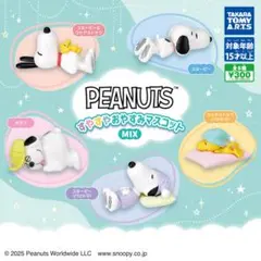 PEANUTS すやすやおやすみマスコット MIX全5種フルセット
