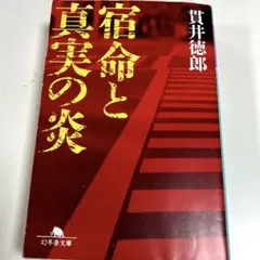宿命と真実の炎 貫井徳郎 幻冬舎文庫