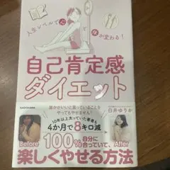 人生レベルで心と体が変わる! 自己肯定感ダイエット