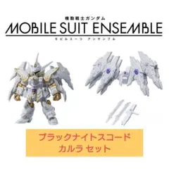 モビルスーツアンサンブル29　ブラックナイトスコード カルラセット