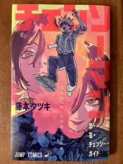 劇場版チェンソーマン レゼ編 入場者特典 恋・花・チェンソー・ガイド