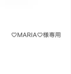 ♡MARIA♡様専用ページ