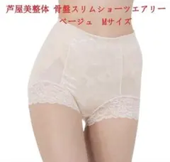 Mサイズベージュ芦屋美整体 シームレス 骨盤スリムショーツ エアリー