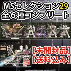 【袋未開封品・全６種コンプリート・送料込み】HGシリーズ MSセレクション29