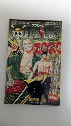 中古】ワンピース ZORO巻 ロロノア・ゾロ 最強ジャンプ 付録 尾田