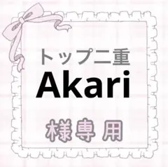 Akari様専用