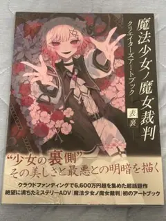 魔法少女ノ魔女裁判 クリエイターズアートブック -表裏-