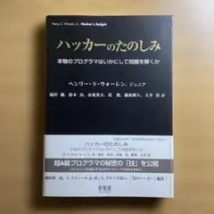 ハッカーのたのしみ 本物のプログラマはいかにして問題を解くか