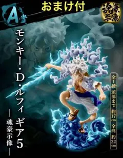 一番くじワンピースEX 悪魔を宿す者達 vol.3 A賞 ルフィ 魂豪示像 他