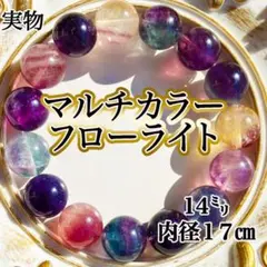 【金運加速術封入】マルチカラー フローライト ブレスレット 天然石 １４㍉蛍石
