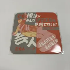 呪術廻戦　アートコースター　高羽史彦