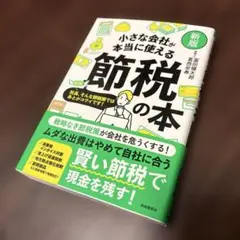 小さな会社が本当に使える節税の本 : 社長、そんな節税策ではあとがコワイです!