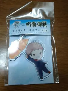 呪術廻戦　虎杖悠仁　アクキー