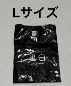 やすともの黒白歌合戦2025 Tシャツ 黒XLサイズ - メルカリ