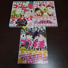 イケメン夫はゴリラ妻とプリティ娘を愛しすぎてる　1～3巻セット