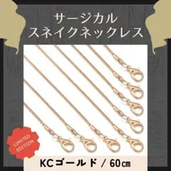 60㎝ KCゴールド スネイクチェーンネックレス ステンレス