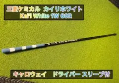 三菱ケミカル カイリホワイト 1W 60R シャフト キャロウェイスリーブ付のサムネイル