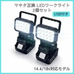 即日発送【新品2個セット】マキタ14.4V/18V用LEDワークライトUSB付き