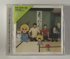 ゆず/ゆず一家　CD