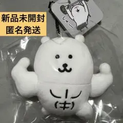 [新品未開封]タグ付き ナガノキャラクターズ マッチョなナガノのくまマスコット