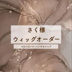 さく様 専用ページ(お見積もり)