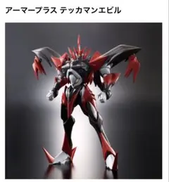 新品 アーマープラス テッカマンエビル 輸送箱傷 魂ウェブ プレミアムバンダイ 新品 アーマープラス テッカマンエビル 輸送箱傷 魂ウェブ プレミアム
