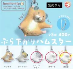 ぶら下がりハムスター ガチャ