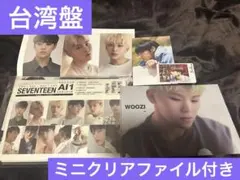 【即購入禁止】 seventeen ウジ Al1 台湾盤 クリアファイル トレカ