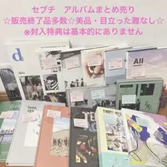 【送料CP最終特価！】SEVENTEEN アルバム等まとめ売り★販売終了品多数★