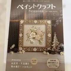 最新号ペイントクラフト Seasons vol.7 2026 Autumn