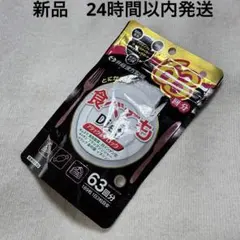 井藤漢方製薬 食べてもDiet 63回分のサムネイル