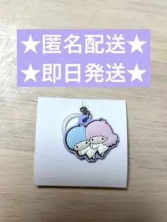 【即日発送】サンリオダブルチャームグミ　リトルツインスターズ