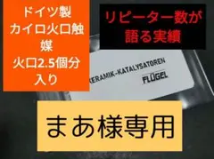 まあ様専用 ハクキンカイロ 触媒 差額分