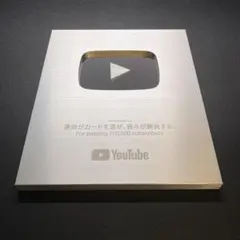 【本物】YouTube 銀の盾 シルバークリエイターアワード 10万人登録記念のサムネイル