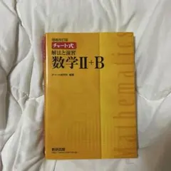 チャート式解法と演習数学2+B 増補改訂版 数研出版