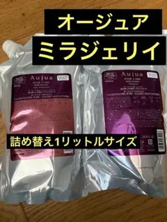 Aujua MIRAGERY ミラジェリィ シャンプー トリートメント セット