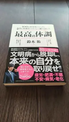 最高の体調 鈴木裕著