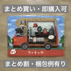 ヴァネッサ　どうぶつの森　amiiboカード＋