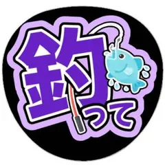 うちわ文字 ファンサ 名前 文字 釣って 紫